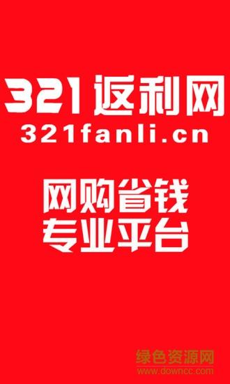 321返利网  v5.0图5