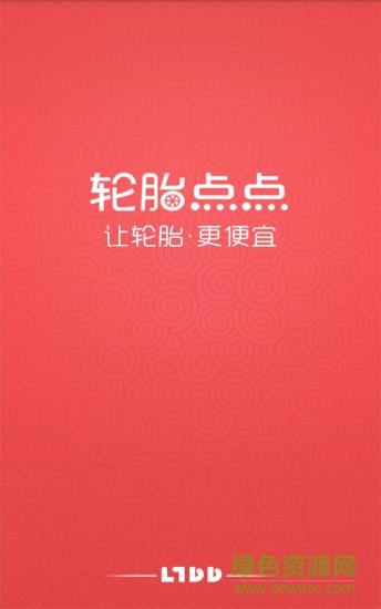 轮胎点点  v2.3.1图1