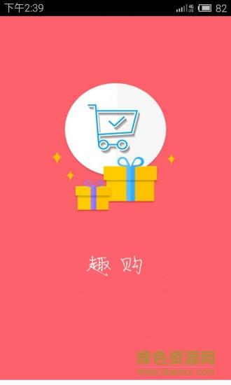 趣购  v1.3.3图4