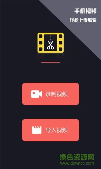 视频剪辑王  v1.1.7图1