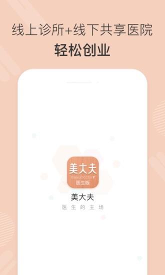 美大夫医生版  v1.7.3图1