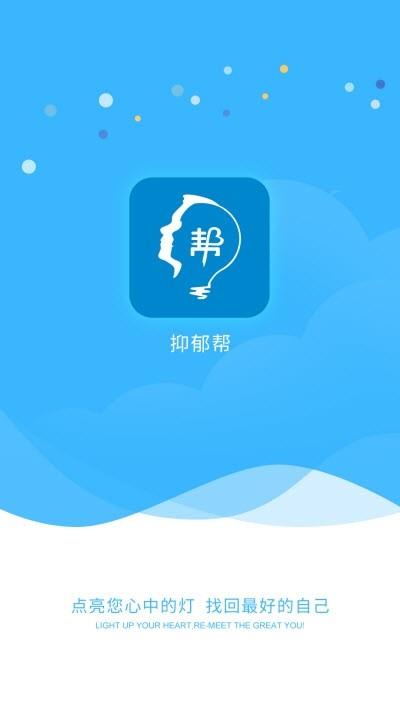 抑郁帮  v1.4.1图1