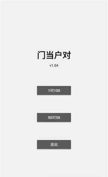 门当户对手游  v1.04图1