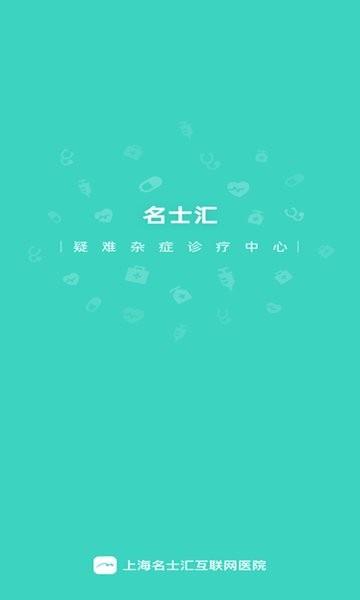 上海名士汇互联网医院  v1.3.0图1