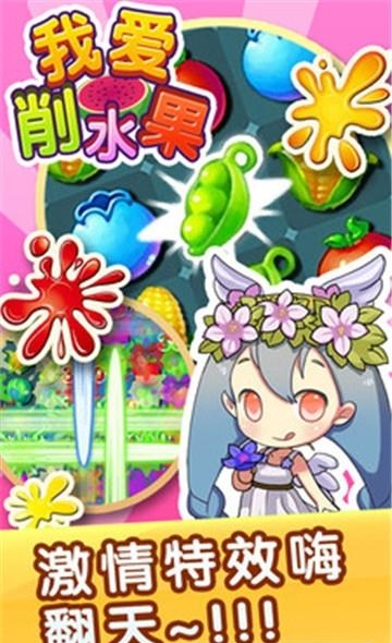 我爱削水果  v1.11图3