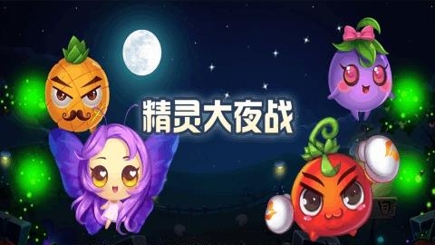 精灵大夜战九游版  v1.0.2.4图5