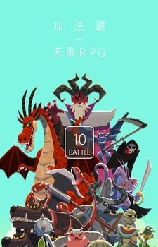 拼十大作战  v1.3.0图3