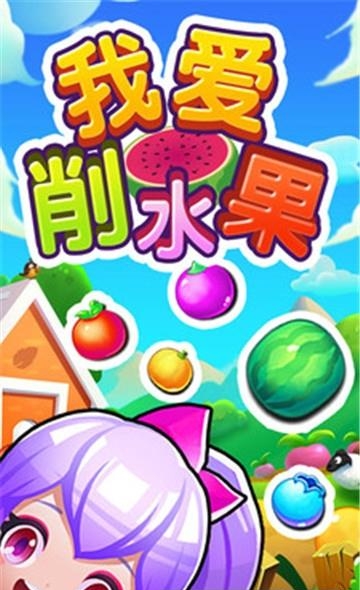 我爱削水果  v1.11图1