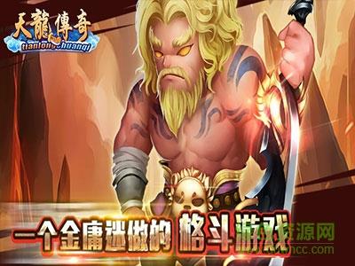 天龙传奇果盘  v3.0图1