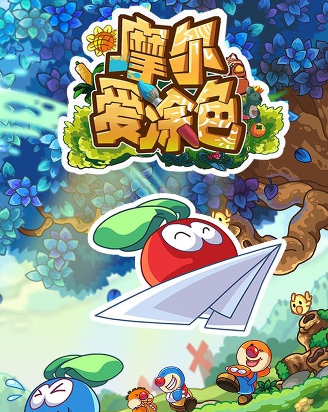 摩尔爱涂色