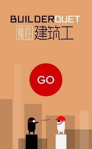 魔性建筑工  v1.0图1