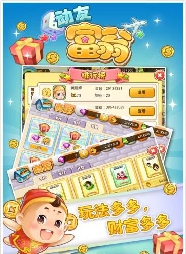 动友富翁  v5.1.3图3