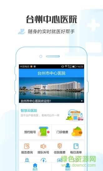 台州市中心医院  v1.0.6图2