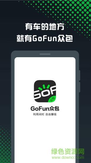 gofun众包  v1.7.5图3