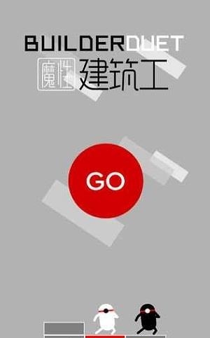 魔性建筑工  v1.0图3