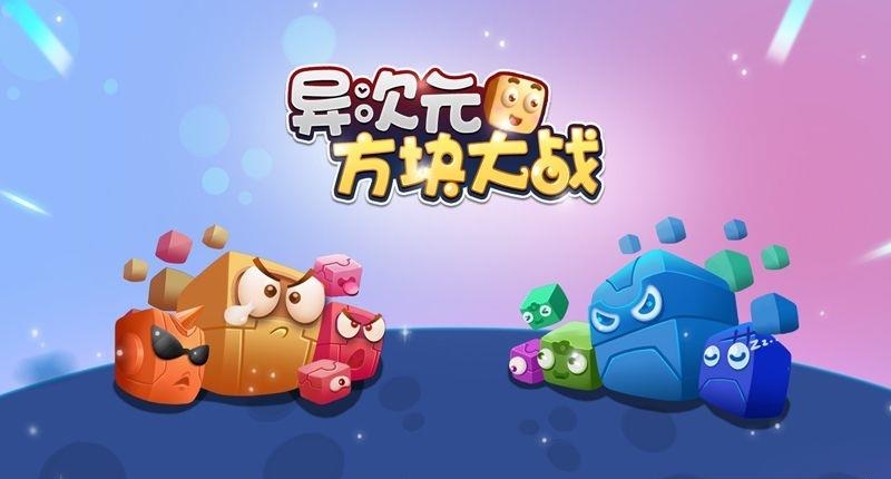 异次元方块大战手游  v1.0.4图1