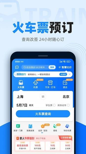 智行火车票12306购票官方  v9.9.87图1