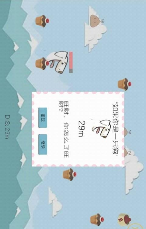 如果你是一只狗  v1.0图4