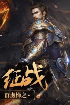 神鬼传奇手游破解版  v1.0.0.36图2