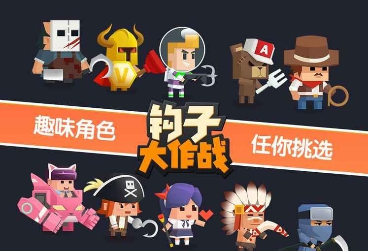钩子大作战