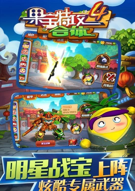 果宝特攻4合体  v1.0图2