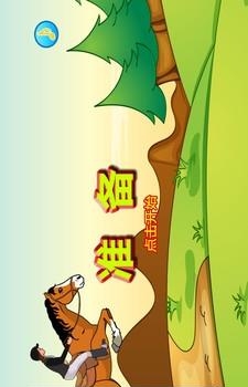 驯马高手  v1.02图2