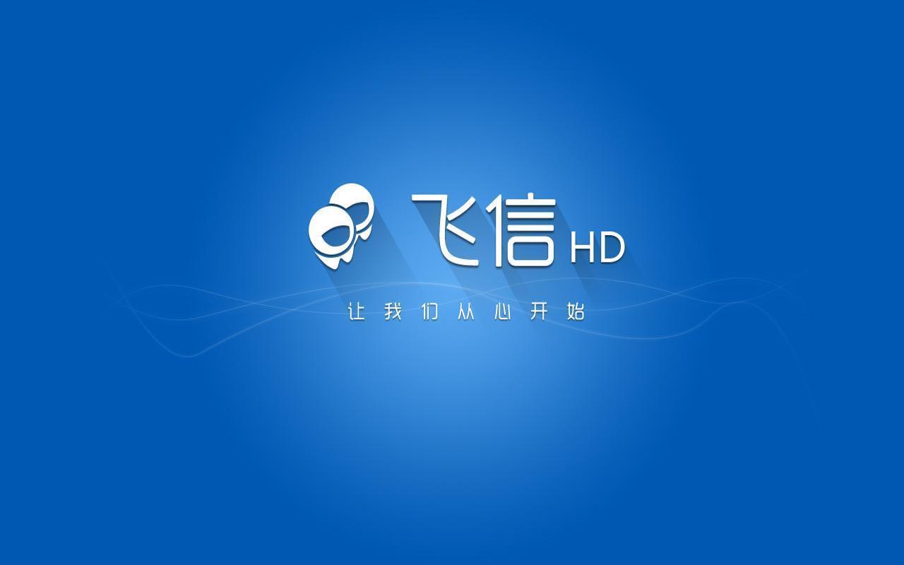 飞信HD