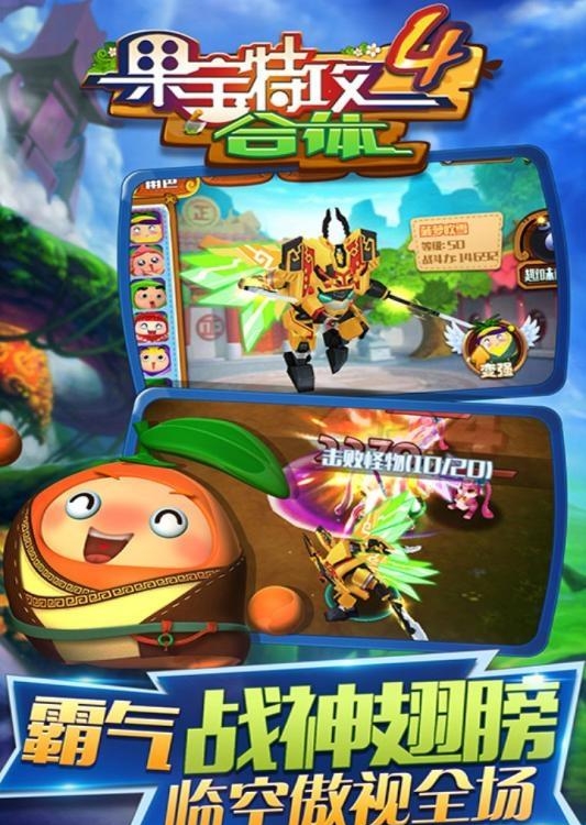 果宝特攻4合体  v1.0图1