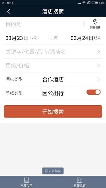 差旅天下集团版  v4.0.8图2