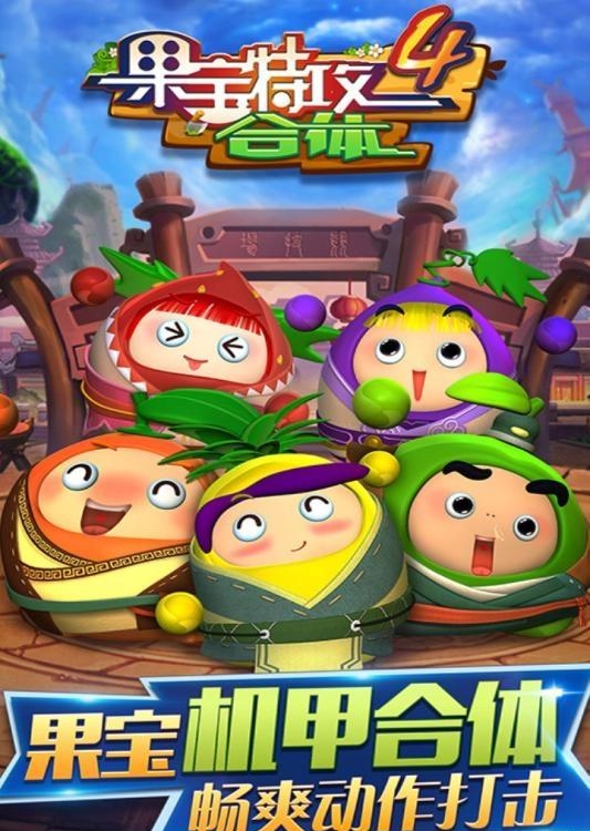 果宝特攻4合体  v1.0图3