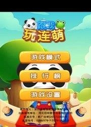 跟我玩连萌