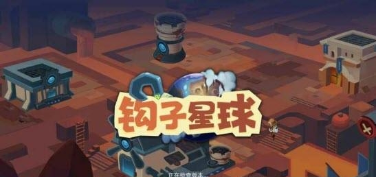 钩子星球  v1.0图3