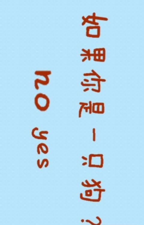 如果你是一只狗  v1.0图1
