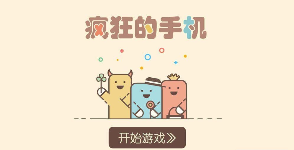 疯狂的手机