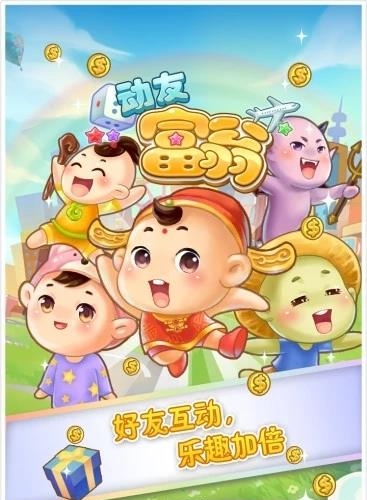 动友富翁  v5.1.3图4