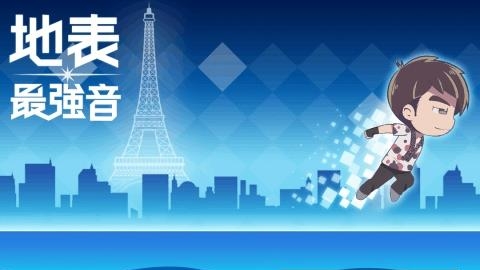 地表最强音  v1.0.1图4