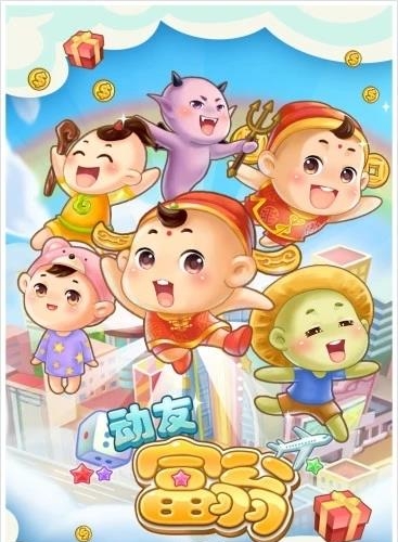 动友富翁  v5.1.3图1