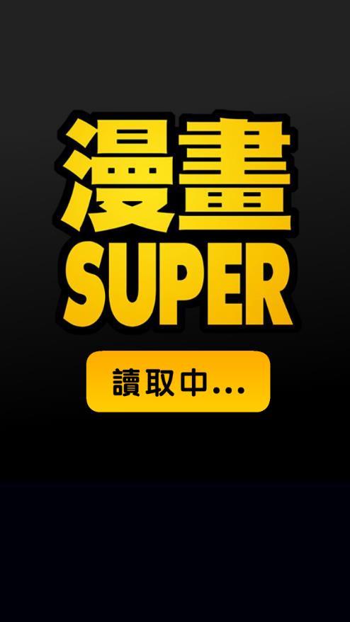 漫畫SUPER-瀏覽器  v1.0.3图1