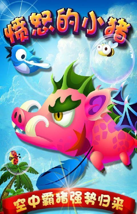 愤怒的小猪  v3.10.21图3