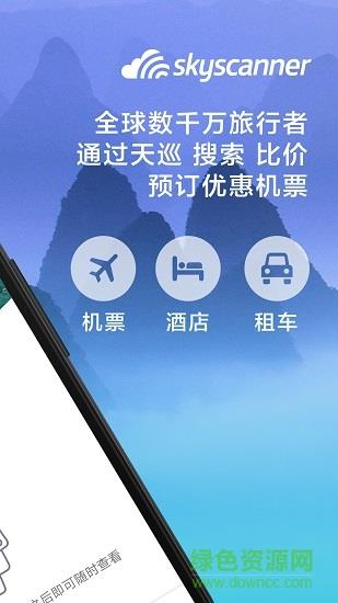 Skyscanner天巡旅行  v5.62图1