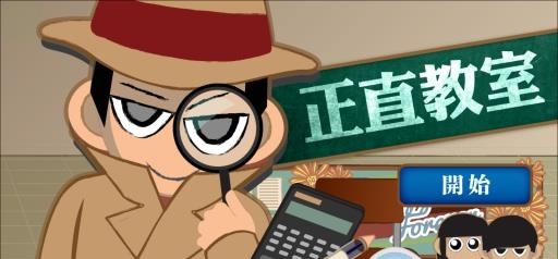 正直教室