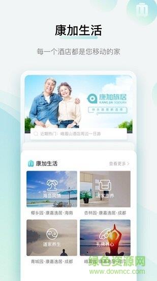 康加旅居  v1.0.0.194010图1