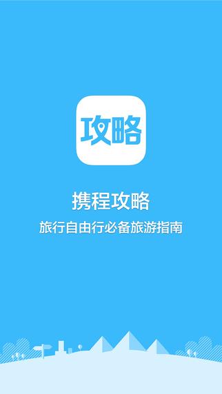 携程攻略  v3.0.2安卓版图4