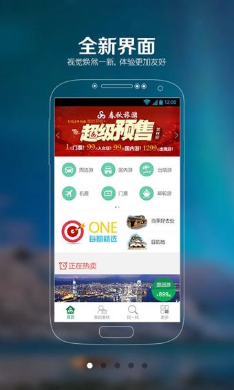 春秋旅游网  v8.0.5图1