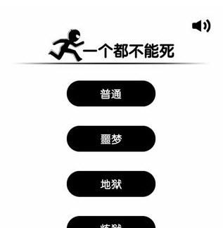 一个都不能死  v1.1.9图4