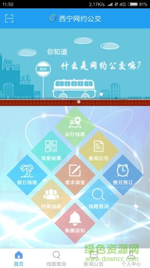 西宁网约公交  v1.0.3图3