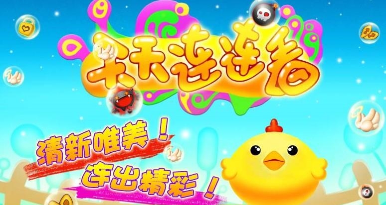 天天连连看
