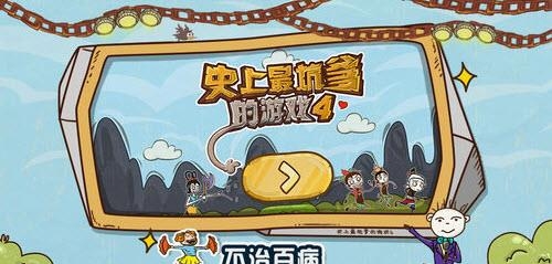 史上最坑爹的4  v1.0.2图3