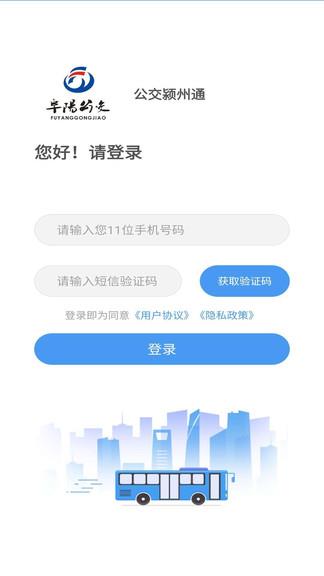 公交颍州通  v1.0.2图3