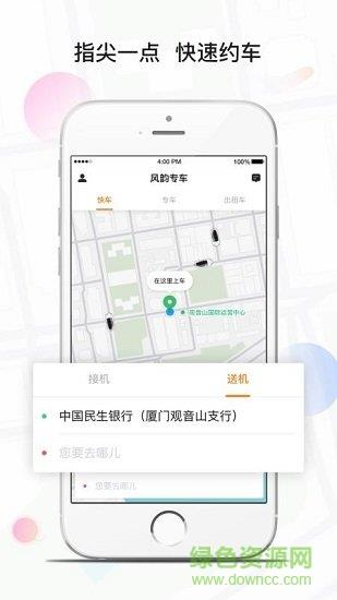 风韵专车  v4.40.0.0002图1